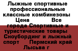 Лыжные спортивные профессиональные классные комбинезоны › Цена ­ 1 800 - Все города Спортивные и туристические товары » Сноубординг и лыжный спорт   . Пермский край,Лысьва г.